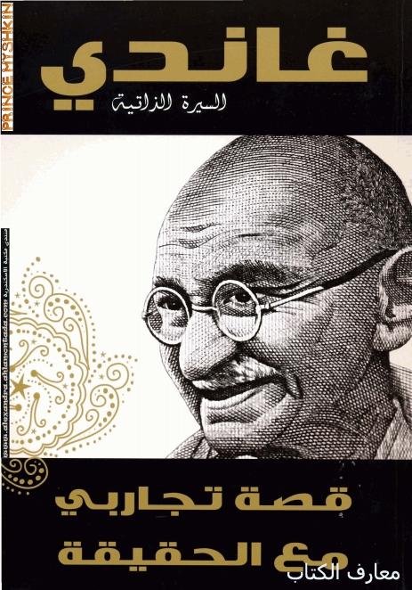 تحميل كتاب: قصة تجاربي مع الحقيقة لمهاتما غاندي  Ghandi2